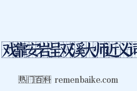戏靠安岩呈双溪大师近义词是什么意思的图片
